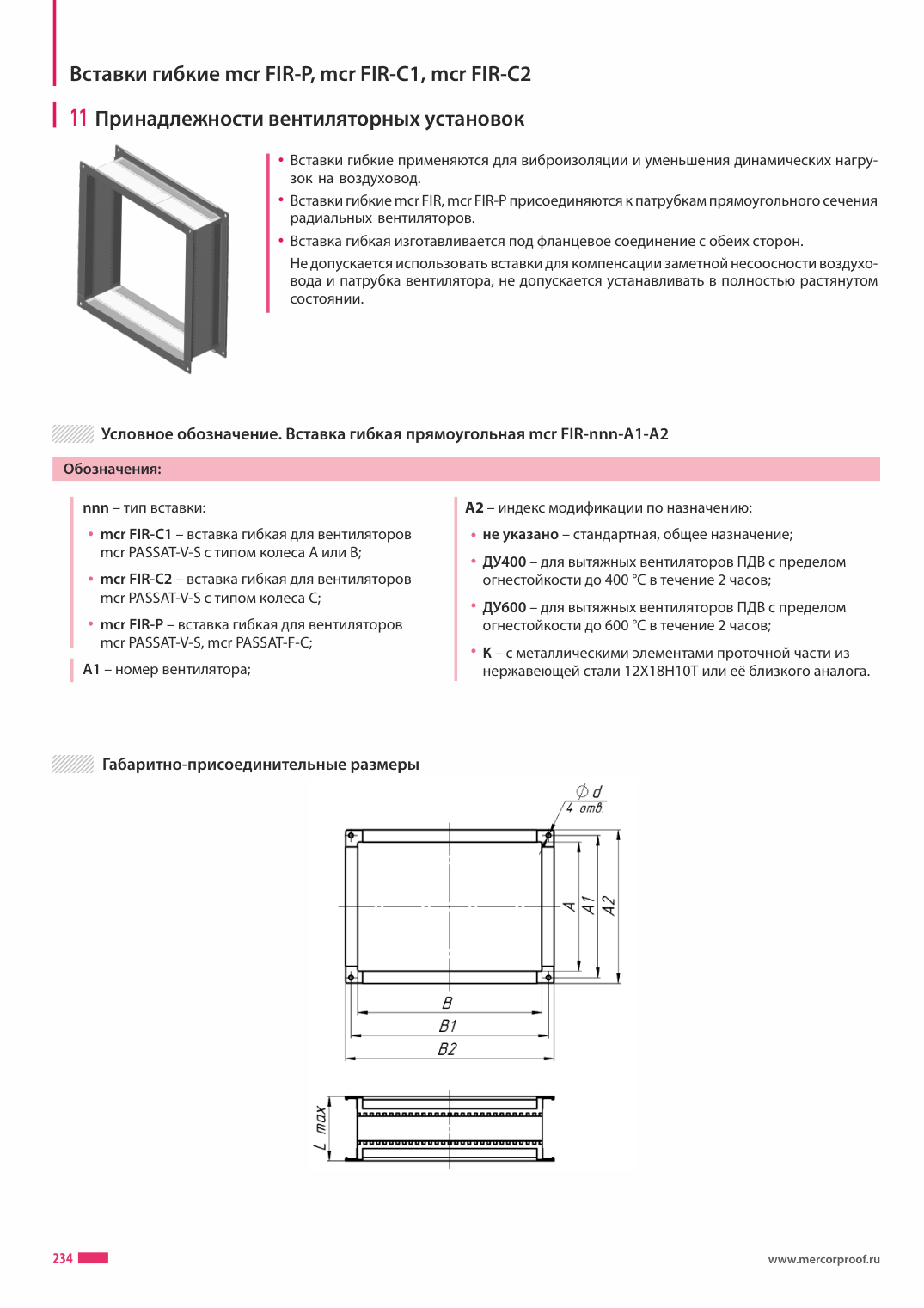 Вставки гибкие mcr FIR-P, mcr FIR-C1, mcr FIR-C2