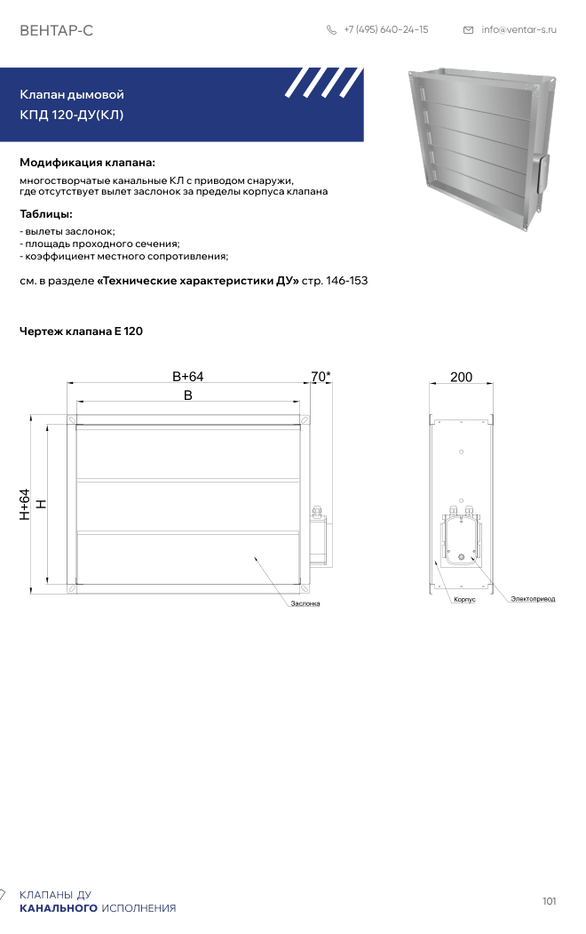 Клапан противопожарный КПД 120-ДУ(КЛ)